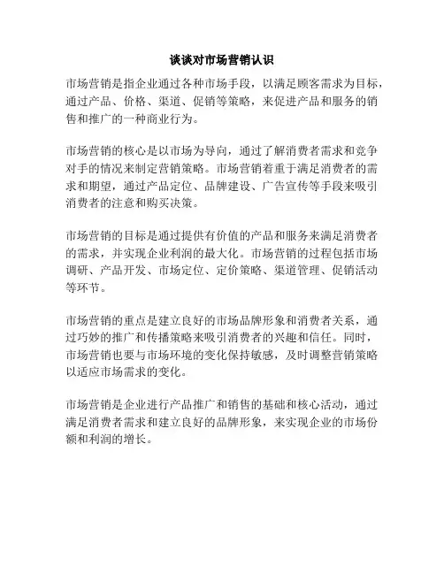 谈谈对市场营销认识