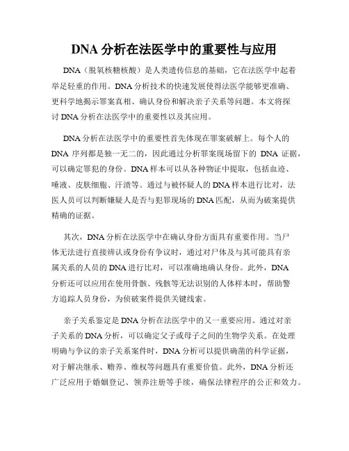 DNA分析在法医学中的重要性与应用