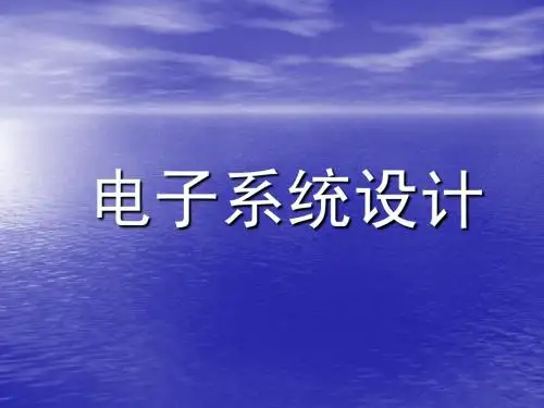 系统设计概述pps