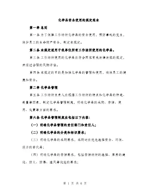 化学品安全使用的规定范本（二篇）