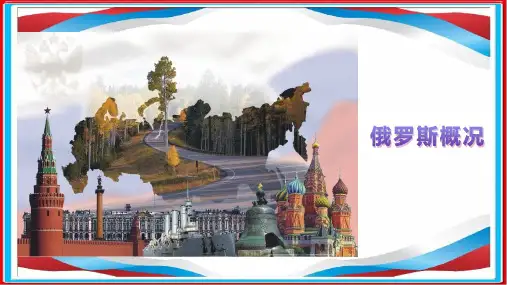 外教社俄罗斯概况(第2版)PPT课件unit1