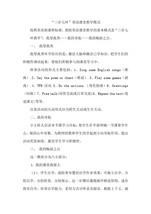 “三步七环”英语高效课堂教学模式
