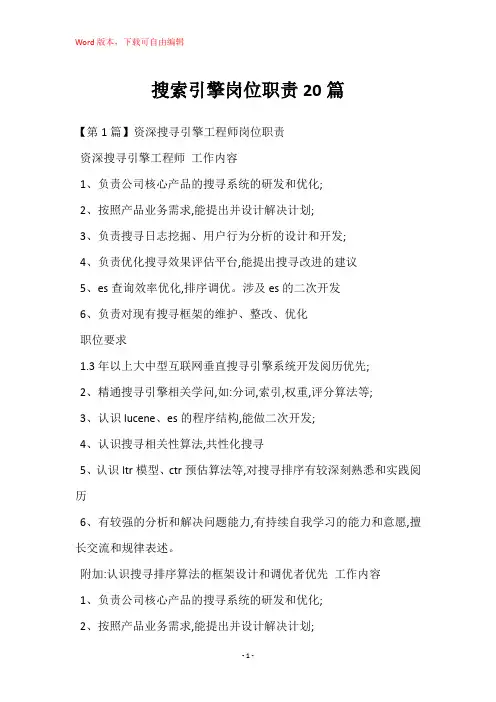 搜索引擎岗位职责20篇