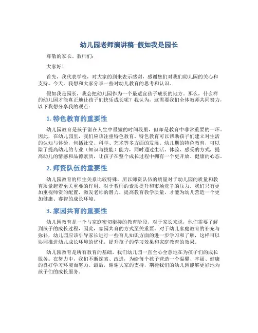 幼儿园老师演讲稿--假如我是园长