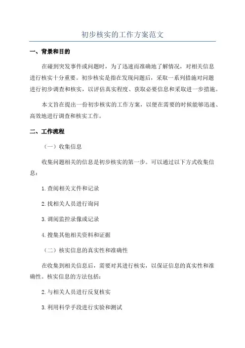 初步核实的工作方案范文