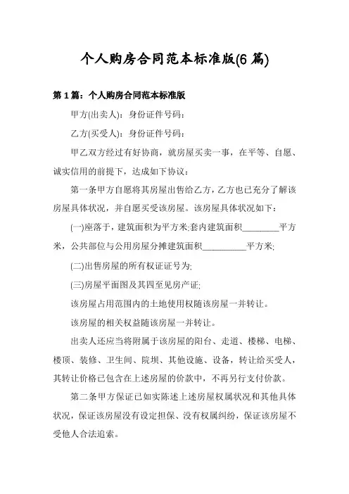 个人购房合同范本标准版(6篇)