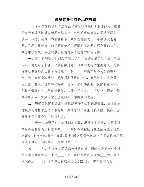 医院财务科财务工作总结(5篇)