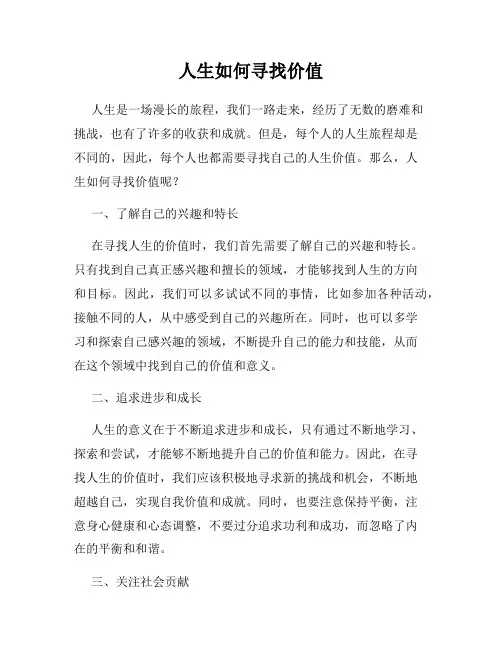 人生如何寻找价值