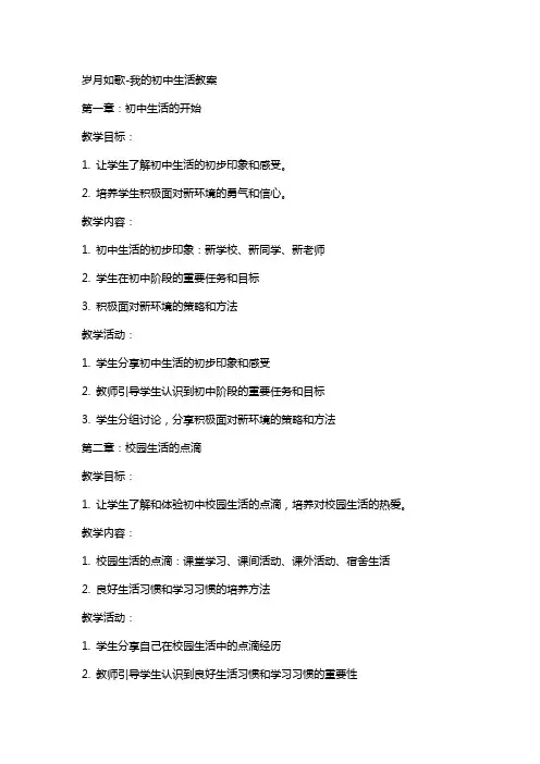 岁月如歌我的初中生活教案