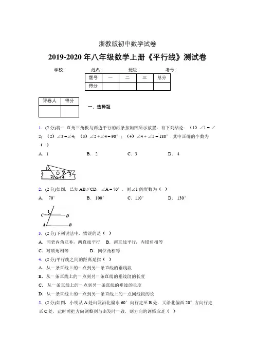 2019-2020初中数学八年级上册《平行线》专项测试(含答案) (1077)