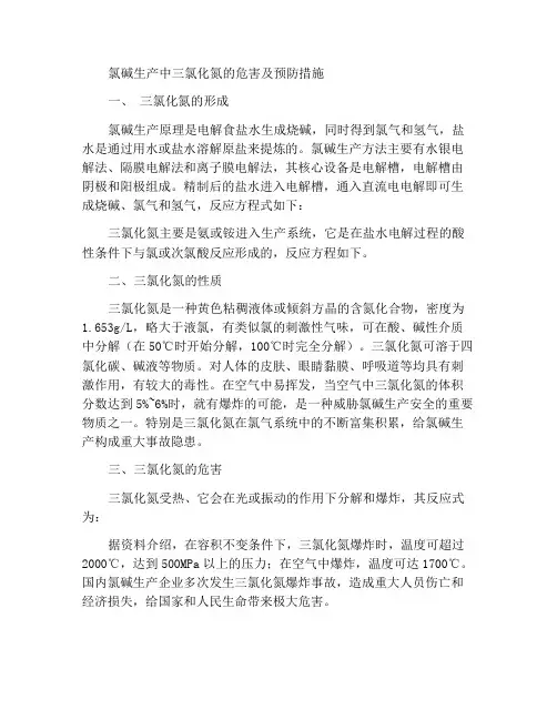 氯碱生产副产三氯化氮的危害及预防措施