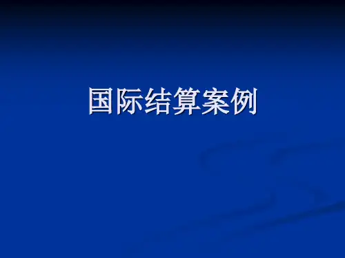 国际结算案例解读