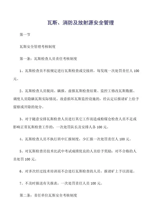 推荐-瓦斯、消防及放射源安全管理