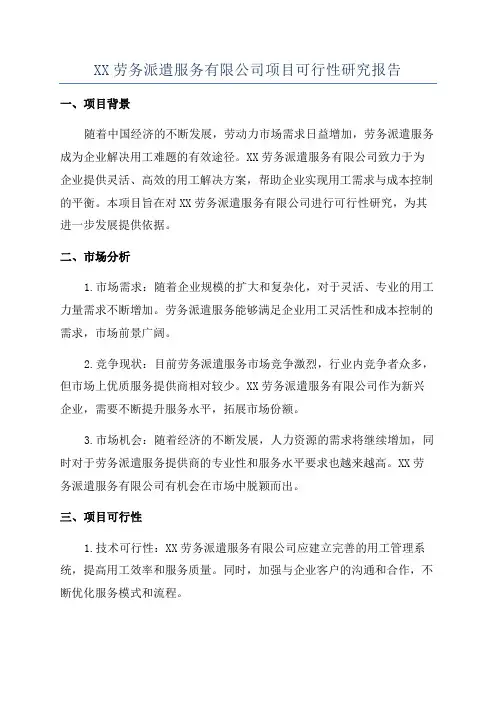 XX劳务派遣服务有限公司项目可行性研究报告