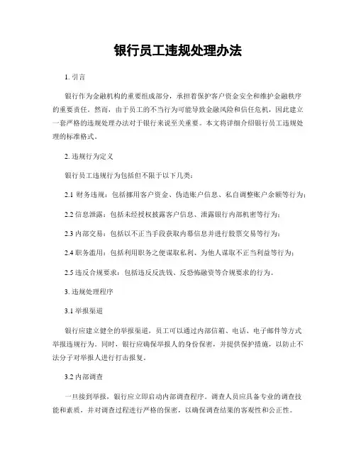 银行员工违规处理办法