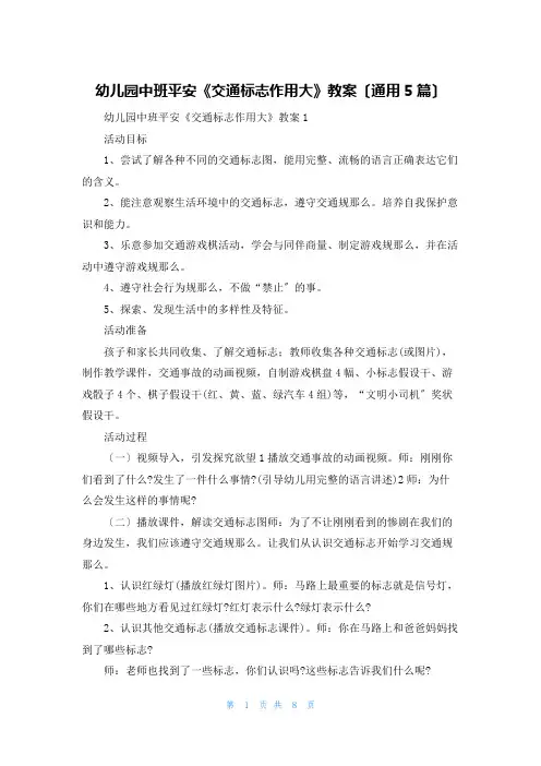 幼儿园中班安全《交通标志作用大》教案(通用5篇)