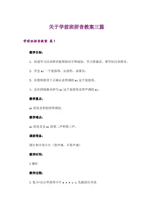 关于学前班拼音教案三篇