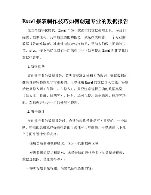 Excel报表制作技巧如何创建专业的数据报告