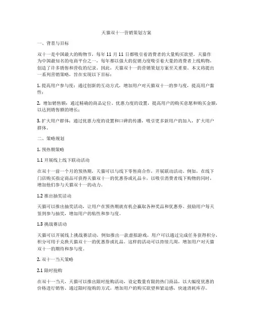 天猫双十一营销策划方案