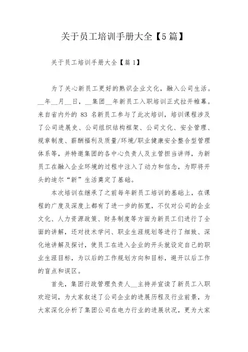 关于员工培训手册大全【5篇】_2
