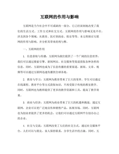互联网的作用与影响