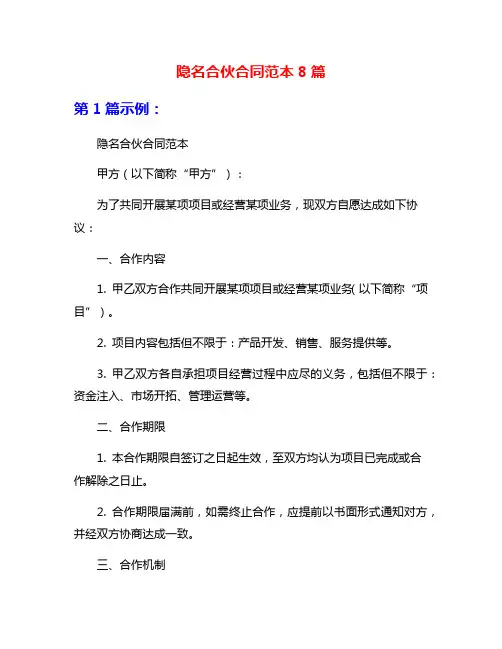 隐名合伙合同范本8篇