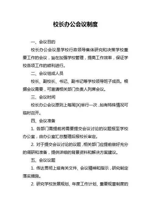 校长办公会议制度