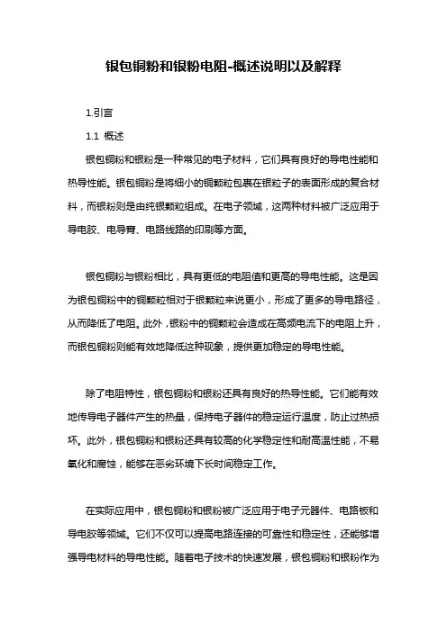 银包铜粉和银粉电阻-概述说明以及解释