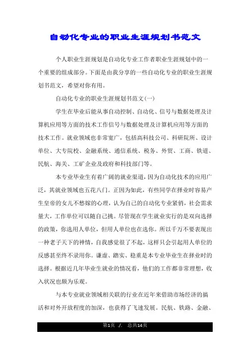 自动化专业的职业生涯规划书范文.doc