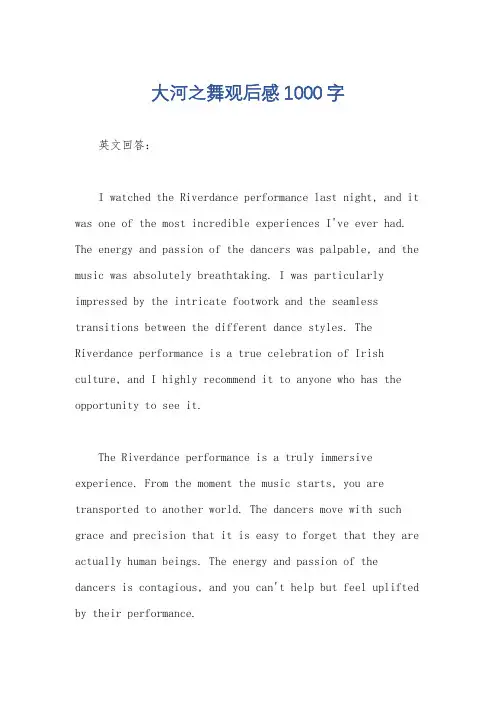 大河之舞观后感1000字