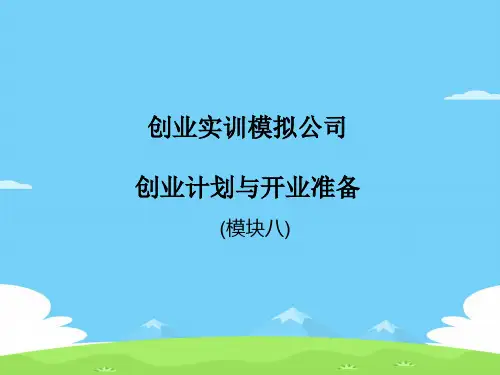 创业实训模拟公司创业计划书(ppt 26页)