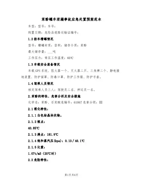 苯酚罐车泄漏事故应急处置预案范本(二篇)