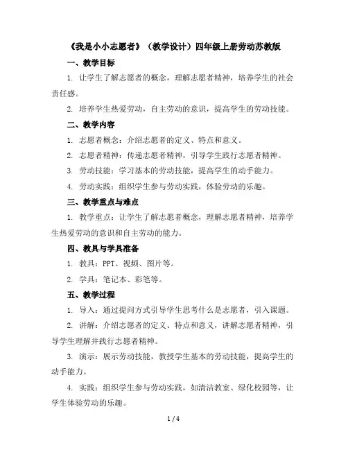 《我是小小志愿者》(教学设计)-四年级上册劳动苏教版