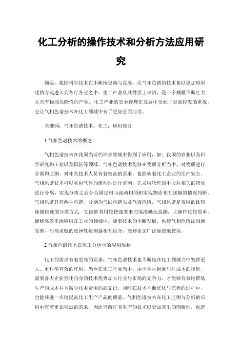化工分析的操作技术和分析方法应用研究
