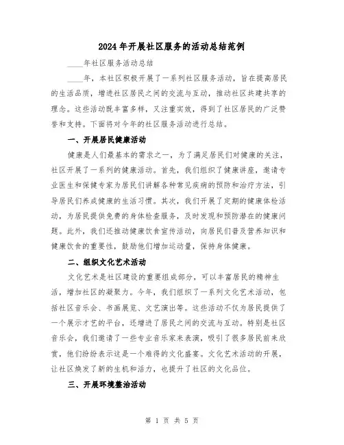 2024年开展社区服务的活动总结范例（2篇）