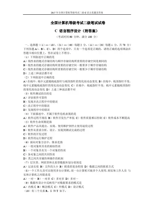 2017年全国计算机等级考试二级C语言真题及答案
