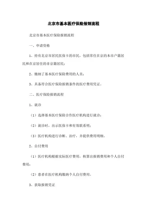 北京市基本医疗保险报销流程