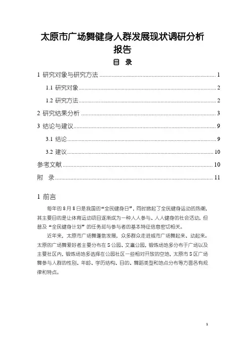 《太原市广场舞健身人群发展现状调查报告(附问卷)6700字》
