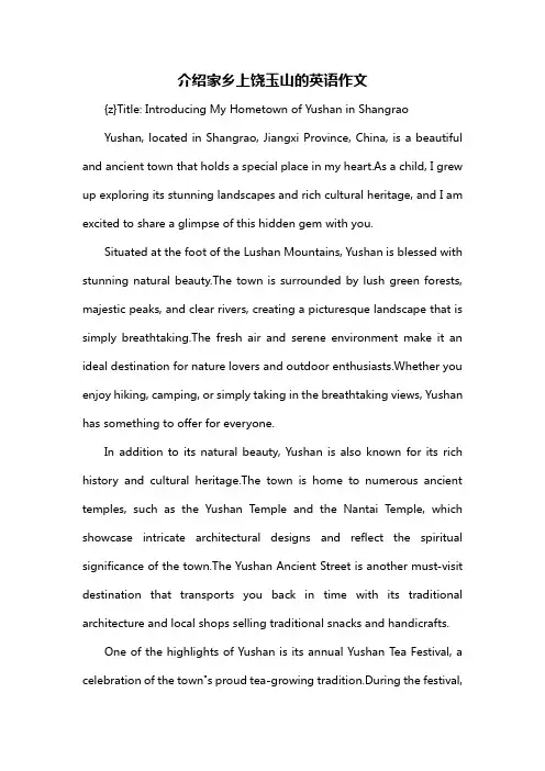 介绍家乡上饶玉山的英语作文