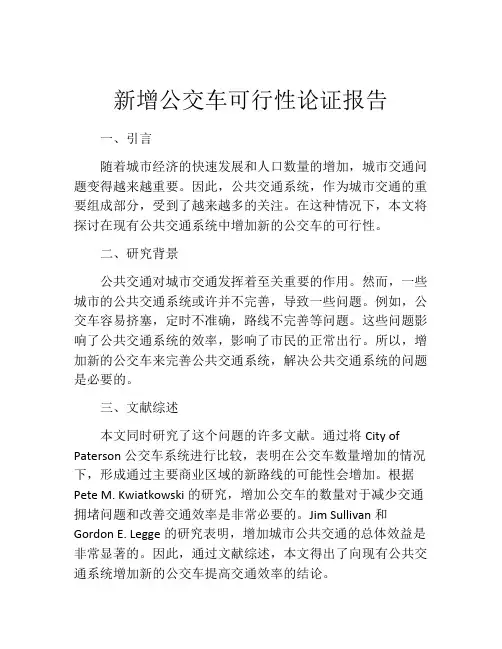 新增公交车可行性论证报告