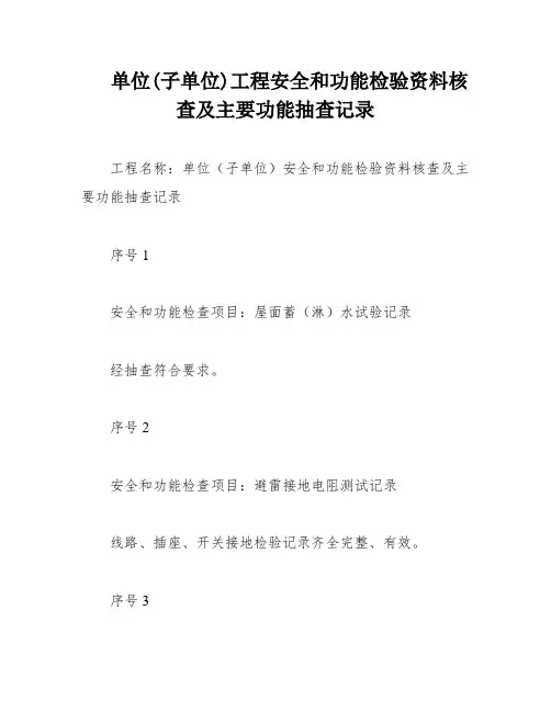 单位(子单位)工程安全和功能检验资料核查及主要功能抽查记录