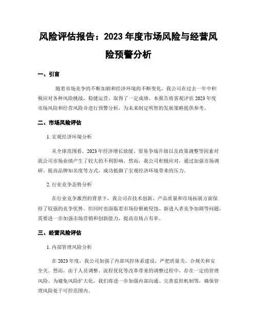 风险评估报告：2023年度市场风险与经营风险预警分析