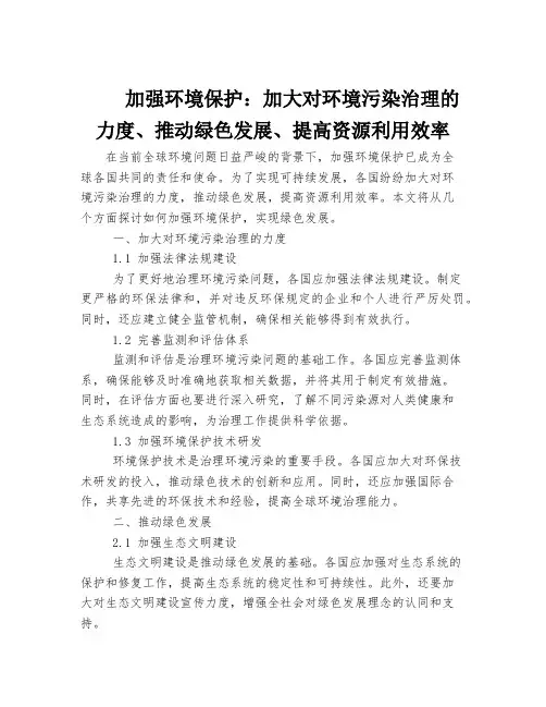 加强环境保护：加大对环境污染治理的力度、推动绿色发展、提高资源利用效率