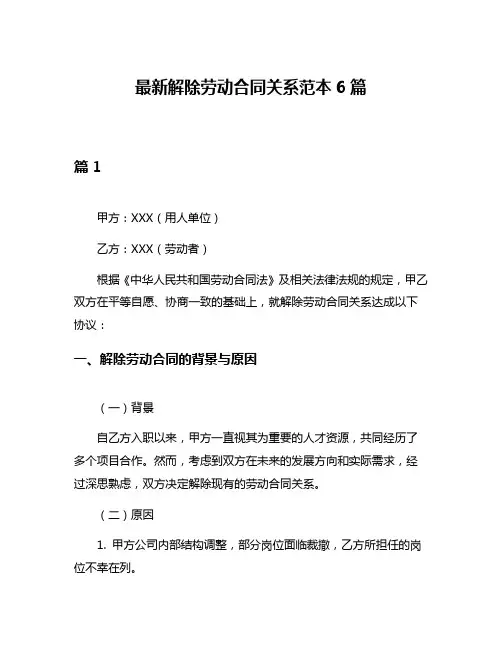 最新解除劳动合同关系范本6篇