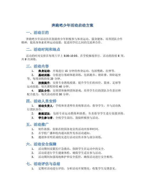 奔跑吧少年活动启动方案