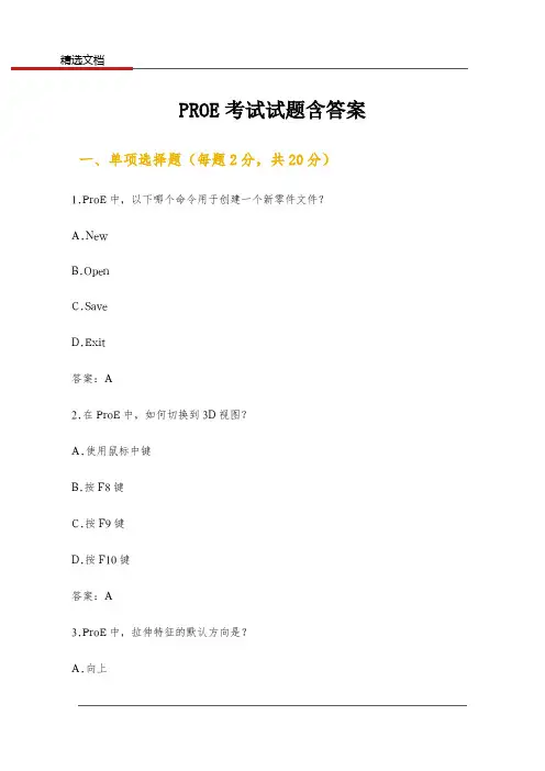 PROE考试试题含答案