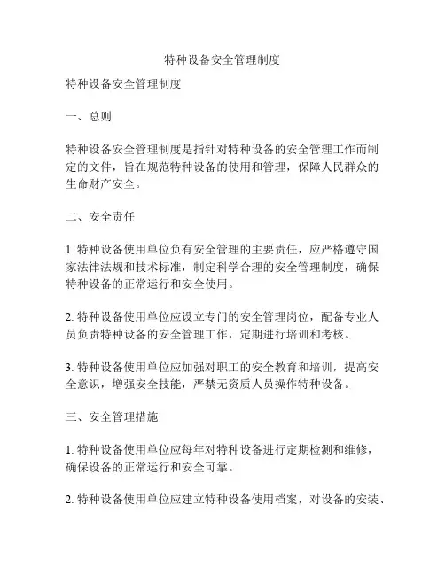 特种设备安全管理制度