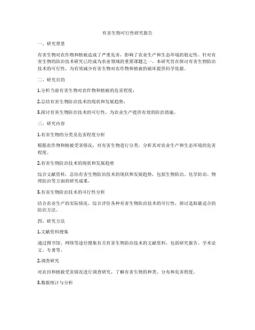 有害生物可行性研究报告