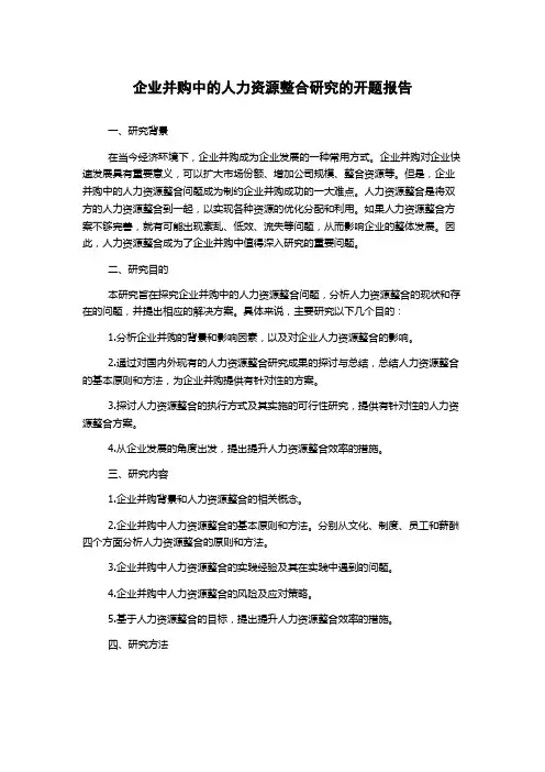 企业并购中的人力资源整合研究的开题报告