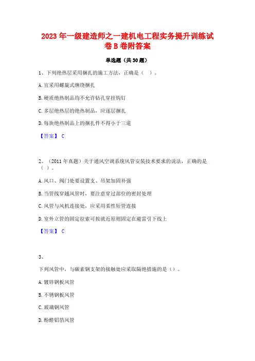 2023年一级建造师之一建机电工程实务提升训练试卷B卷附答案